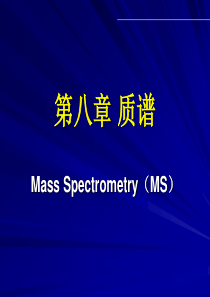 质谱定性分析及谱图解析..