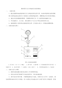 饱和蒸汽压力和温度关系的确定