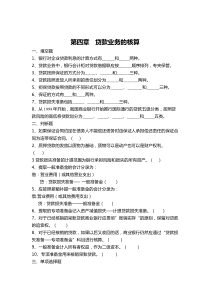 银行会计第4,5,6,7章作业