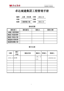 卓达城建集团工程管理手册