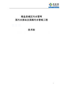 海盐县城区污水管网某污水泵站及某路污水管线工程技术标_secret