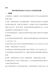 饲料和饲料添加剂生产企业从业人员法规考核试题1