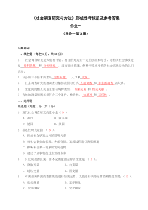 社会调查与研究方法形考答案