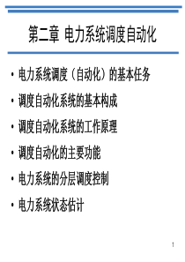 第二章电力系统调度自动化