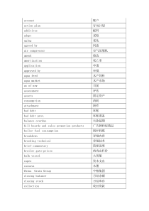 饲料行业商务英语中英文对照参考1