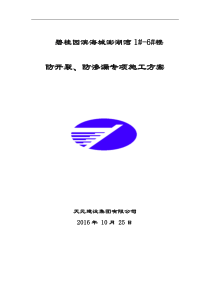 海阳碧桂园防开裂、防渗漏专项施工方案