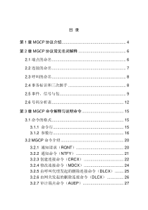 软交换分组协议基础-MGCP协议V20-20021210-A