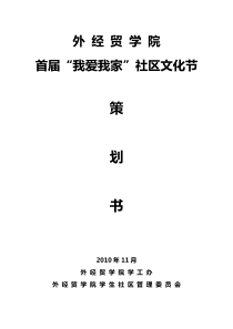 首届社区文化节策划书