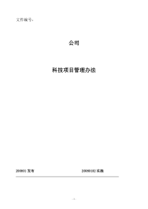 软件企业科技项目管理办法