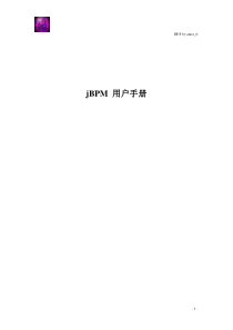 jBPM5 用户手册-中文版