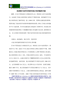 银行风险防范论文银行风险控制论文浅谈银行如何有效防范地方政府融资风险