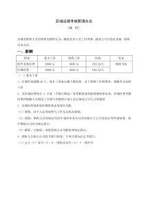 铸诚实业销售驻外人员考核管理办法