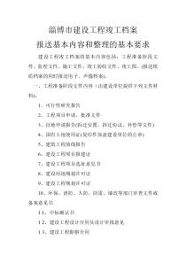 淄博市建设工程竣工档案报送基本内容和整理的基本要求