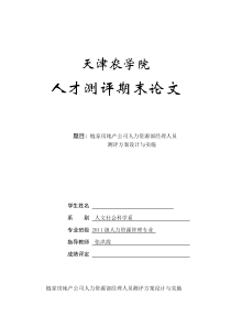 链家房地产公司人力资源部经理人员测评方案设计与实施