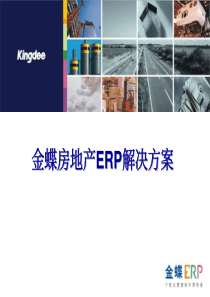 金蝶ERP解决方案(完整版)