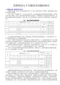 铸铁的几个关键技术问题的探讨