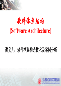 软件体系结构软件框架构造技术及案例分析.