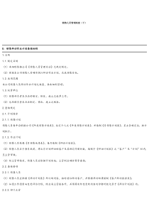 销售人员管理制度(下)