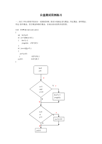 软件测试-白盒测试用例练习题