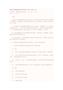 销售公司薪酬绩效考核体系设计方案