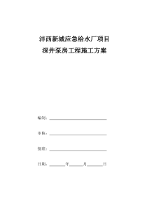 深井泵房工程施工方案计