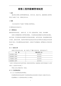 销售工程师薪酬管理制度