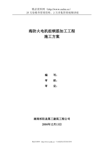 海防火电机组钢筋加工工程施工方案