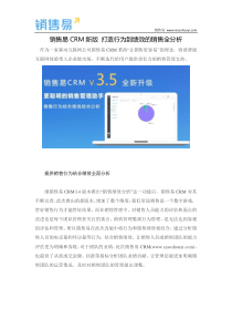 销售易CRM新版打造行为到绩效的销售全分析