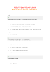 销售渠道有效管理与创新试题+答案