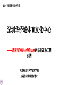 深圳华侨城体育文化中心(XXXX公共建筑节能最佳实践案例