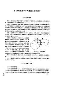 深圳发展中心大厦施工组织设计(1)