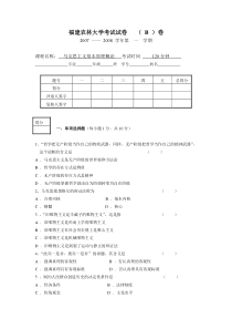 马克思主义基本原理概论福建农林大学考试试卷(B)卷及参考答案