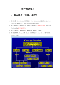 软件测试重点