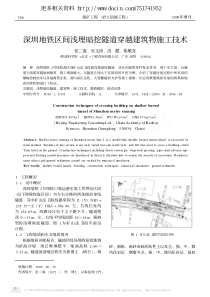 深圳地铁区间浅埋暗挖隧道穿越建筑物施工技术