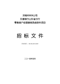 软件系统招标文件及评标标准模板