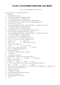 马克思主义基本原理概论试题及答案(全套)最新版修改