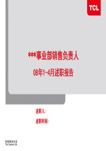 销售负责人1-4月述职报告(模板)