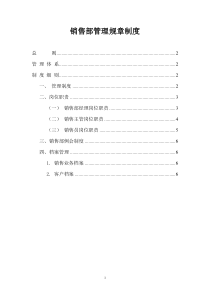 销售部管理规章制度(苏州分公司)