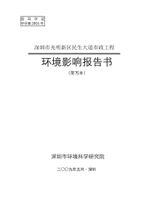 深圳市光明新区民生大道市政工程环境影响报告书(简写本)