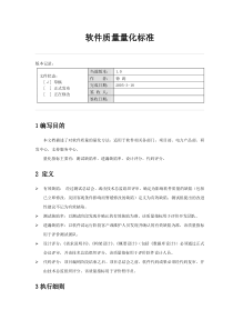 软件质量量化标准