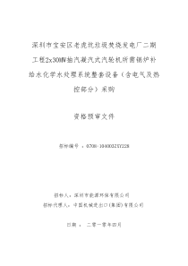 深圳市宝安区老虎坑垃圾焚烧发电厂二期工程2x30MW抽汽..