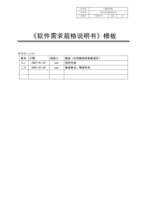 软件需求规格说明书_模板