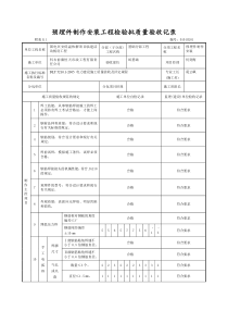 附表B.1预埋件制作安装工程检验批质量验收记录