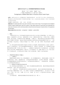 深圳市市民中心工程钢筋焊接网的应用实践PDF文件-深圳市