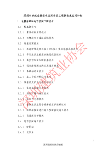 深圳市建筑业新技术应用示范工程新技术应用计划