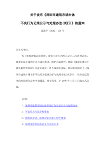 深圳市建筑市场主体不良行为记录公示与处理办法(试行)