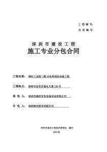 深圳市建筑施工专业分包合同-深圳市