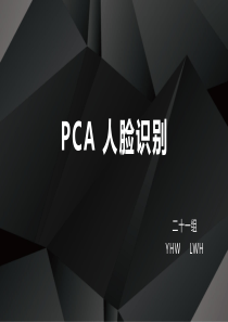 PCA-人脸识别