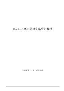 金蝶k3 ERP 成本管理实施培训教材