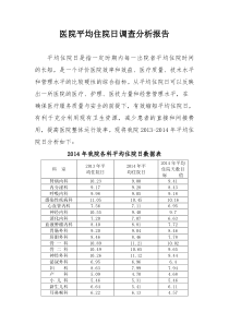 医院平均住院日调查分析报告